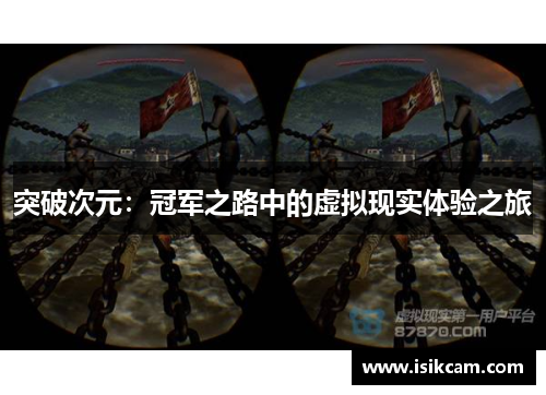 突破次元：冠军之路中的虚拟现实体验之旅