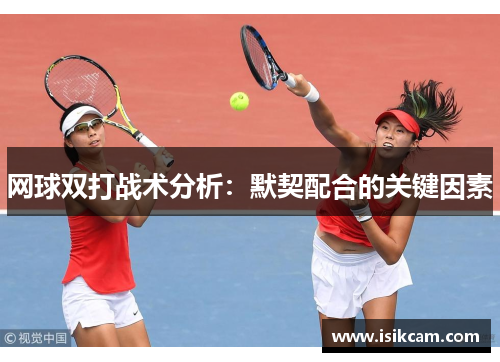 网球双打战术分析：默契配合的关键因素