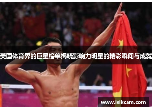 美国体育界的巨星榜单揭晓影响力明星的精彩瞬间与成就