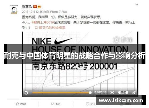 耐克与中国体育明星的战略合作与影响分析