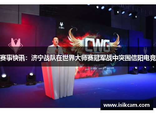 赛事快讯：济宁战队在世界大师赛冠军战中突围信阳电竞