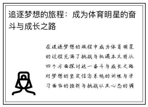 追逐梦想的旅程：成为体育明星的奋斗与成长之路