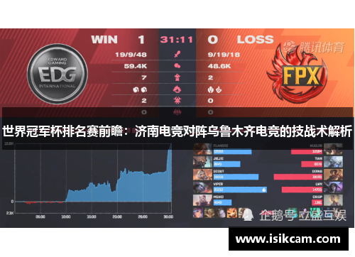 世界冠军杯排名赛前瞻：济南电竞对阵乌鲁木齐电竞的技战术解析