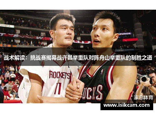 战术解读：挑战赛揭幕战许昌举重队对阵舟山举重队的制胜之道