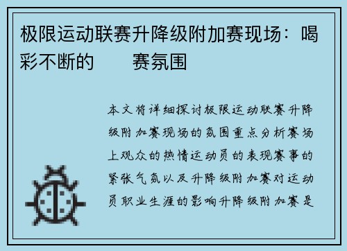 极限运动联赛升降级附加赛现场：喝彩不断的��赛氛围