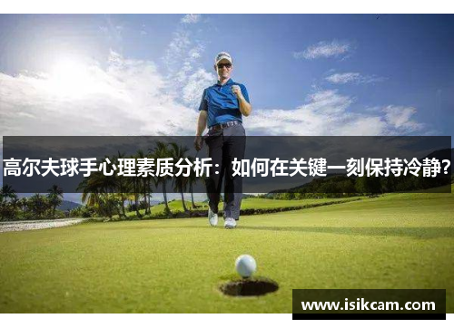 高尔夫球手心理素质分析：如何在关键一刻保持冷静？