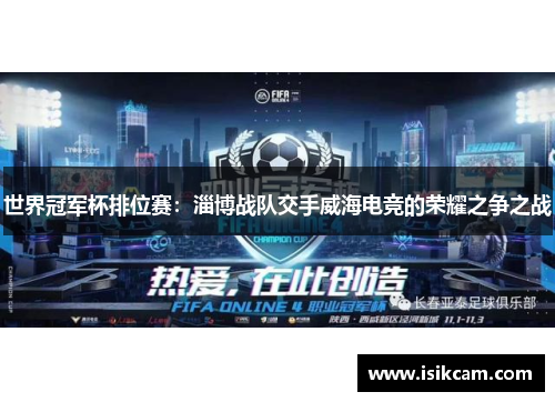 世界冠军杯排位赛：淄博战队交手威海电竞的荣耀之争之战