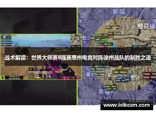 战术解读：世界大师赛8强赛惠州电竞对阵徐州战队的制胜之道