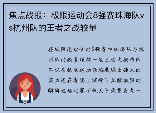 焦点战报：极限运动会8强赛珠海队vs杭州队的王者之战较量