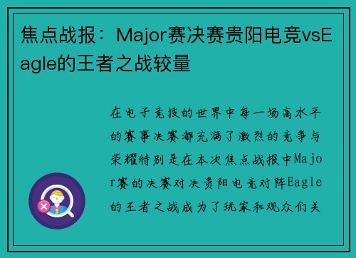 焦点战报：Major赛决赛贵阳电竞vsEagle的王者之战较量