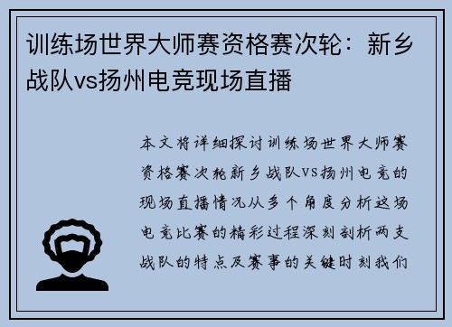 训练场世界大师赛资格赛次轮：新乡战队vs扬州电竞现场直播