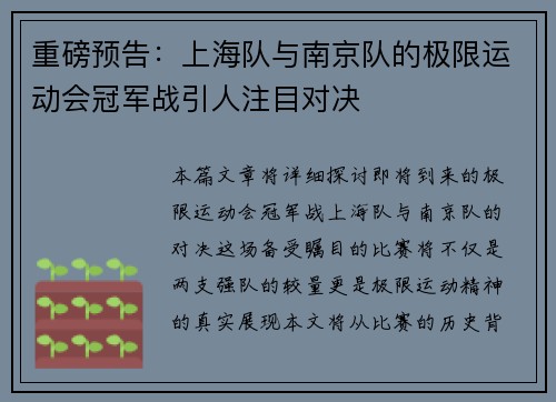 重磅预告：上海队与南京队的极限运动会冠军战引人注目对决