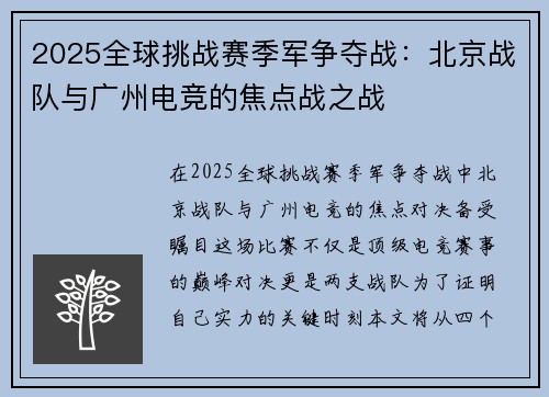 2025全球挑战赛季军争夺战：北京战队与广州电竞的焦点战之战