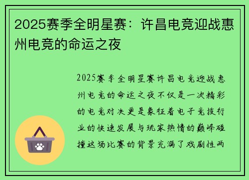 2025赛季全明星赛：许昌电竞迎战惠州电竞的命运之夜