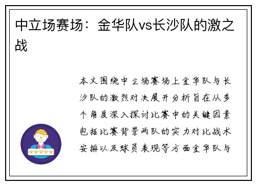 中立场赛场：金华队vs长沙队的激之战