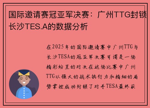 国际邀请赛冠亚军决赛：广州TTG封锁长沙TES.A的数据分析