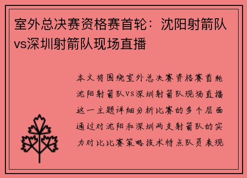 室外总决赛资格赛首轮：沈阳射箭队vs深圳射箭队现场直播