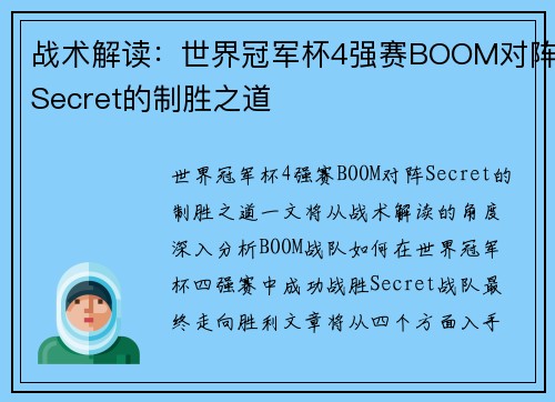 战术解读：世界冠军杯4强赛BOOM对阵Secret的制胜之道