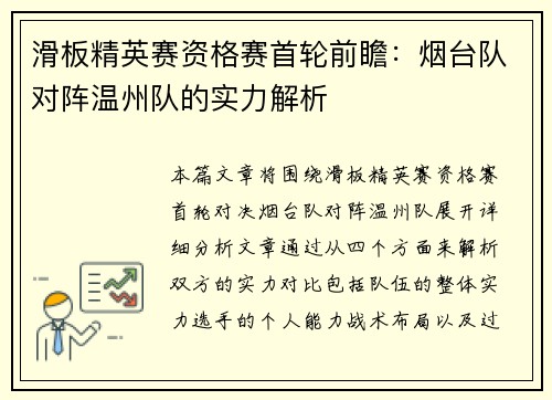 滑板精英赛资格赛首轮前瞻：烟台队对阵温州队的实力解析