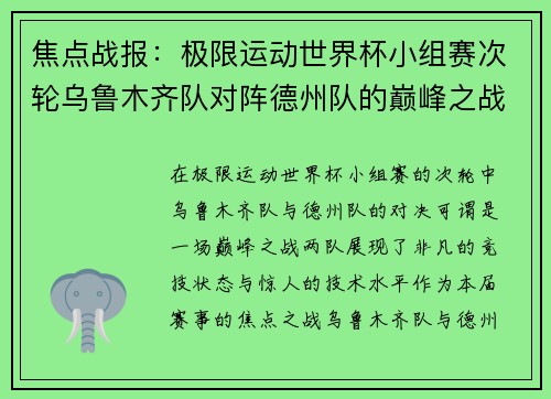 焦点战报：极限运动世界杯小组赛次轮乌鲁木齐队对阵德州队的巅峰之战