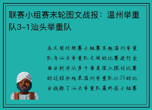 联赛小组赛末轮图文战报：温州举重队3-1汕头举重队