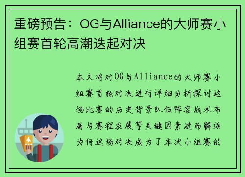 重磅预告：OG与Alliance的大师赛小组赛首轮高潮迭起对决