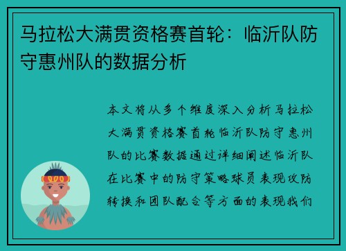 马拉松大满贯资格赛首轮：临沂队防守惠州队的数据分析