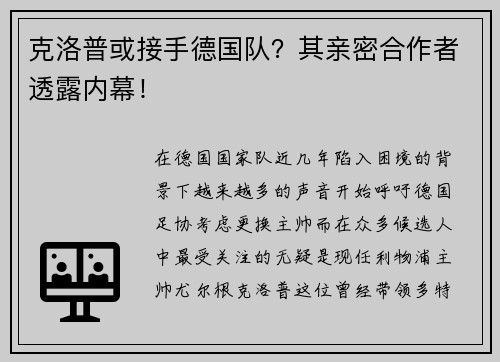 克洛普或接手德国队？其亲密合作者透露内幕！