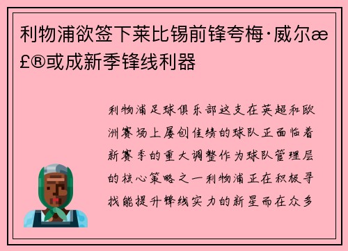 利物浦欲签下莱比锡前锋夸梅·威尔森或成新季锋线利器