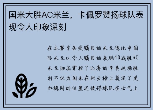 国米大胜AC米兰，卡佩罗赞扬球队表现令人印象深刻