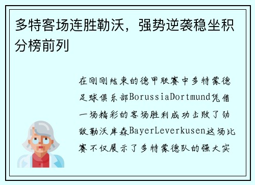 多特客场连胜勒沃，强势逆袭稳坐积分榜前列