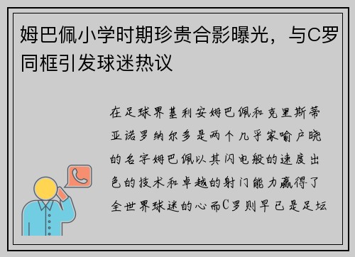 姆巴佩小学时期珍贵合影曝光，与C罗同框引发球迷热议