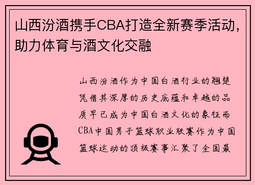 山西汾酒携手CBA打造全新赛季活动，助力体育与酒文化交融