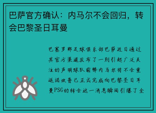 巴萨官方确认：内马尔不会回归，转会巴黎圣日耳曼