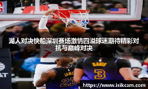 湖人对决快船深圳赛场激情四溢球迷期待精彩对抗与巅峰对决