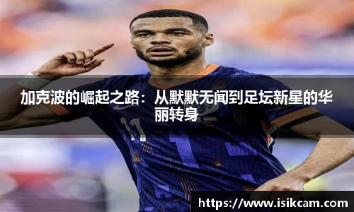 加克波的崛起之路：从默默无闻到足坛新星的华丽转身