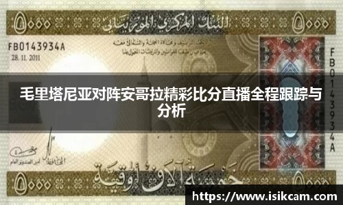 毛里塔尼亚对阵安哥拉精彩比分直播全程跟踪与分析