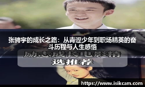 张骋宇的成长之路：从青涩少年到职场精英的奋斗历程与人生感悟