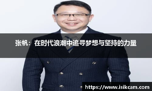 张帆：在时代浪潮中追寻梦想与坚持的力量