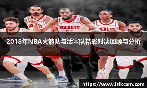 2018年NBA火箭队与活塞队精彩对决回顾与分析