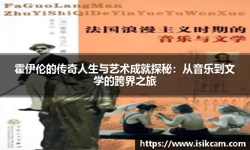 霍伊伦的传奇人生与艺术成就探秘：从音乐到文学的跨界之旅