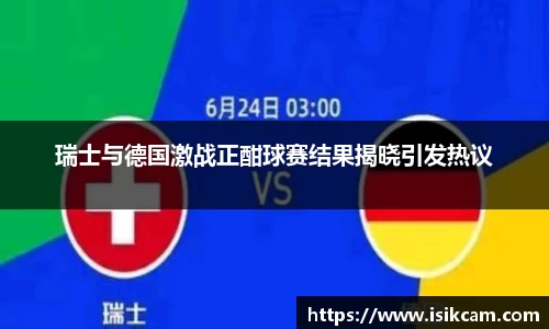 瑞士与德国激战正酣球赛结果揭晓引发热议
