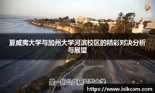 夏威夷大学与加州大学河滨校区的精彩对决分析与展望