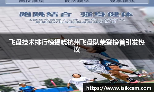 飞盘技术排行榜揭晓杭州飞盘队荣登榜首引发热议