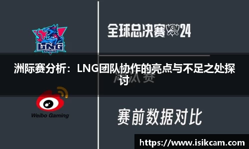 洲际赛分析：LNG团队协作的亮点与不足之处探讨