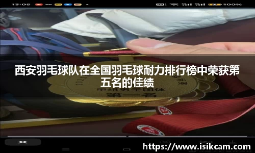 西安羽毛球队在全国羽毛球耐力排行榜中荣获第五名的佳绩