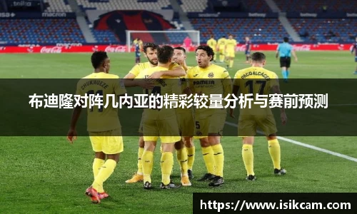 布迪隆对阵几内亚的精彩较量分析与赛前预测