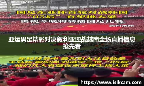 亚运男足精彩对决叙利亚迎战越南全场直播信息抢先看