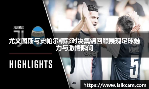 尤文图斯与史帕尔精彩对决集锦回顾展现足球魅力与激情瞬间