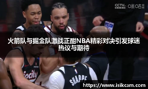 火箭队与掘金队激战正酣NBA精彩对决引发球迷热议与期待